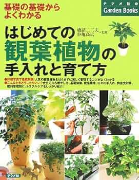 はじめての観葉植物の手入れと育て方 (ナツメ社のGarden Books